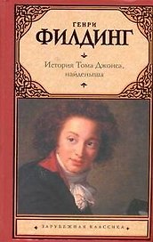 История Тома Джонса, найденыша : [роман]