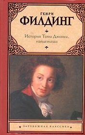 История Тома Джонса, найденыша : [роман]