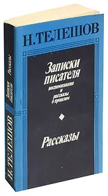 Н. Телешов. Записки писателя. Рассказы