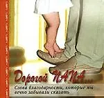 Дорогой папа.Слова благодарности, которые мы вечно забывали сказать
