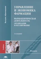 Управление и экономика фармации: Фармацевтическая деятельность. Организация и регулирование. Учебник