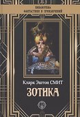 Зотика - 0