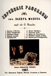 Еврейские рассказы.