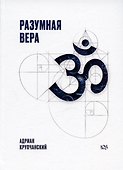 Разумная вера - 0