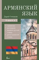 Армянский язык. 4-в-1: грамматика, разговорник, армянско-русский словарь, русско-армянский словарь