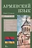Армянский язык. 4-в-1: грамматика, разговорник, армянско-русский словарь, русско-армянский словарь - 0