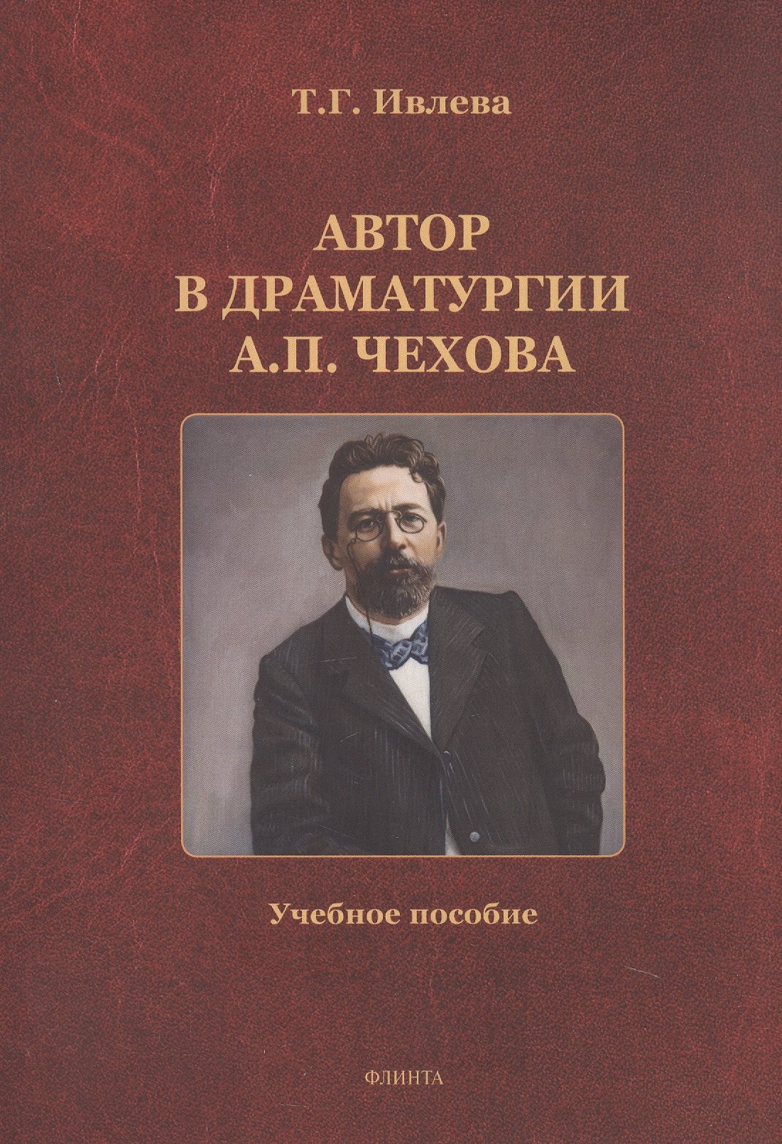 

Автор в драматургии А.П. Чехова. Учебное пособие