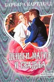 МШ.Деньгимагия и свадьба