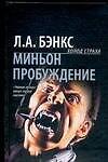 Миньон. Пробуждение - 0