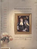 Импрессионизм