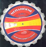 Испанские неправильные глаголы Диск 2 (м) (круг) (Интеллект груп)