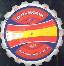 Испанские неправильные глаголы Диск 2 (м) (круг) (Интеллект груп)