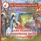 Дима Куликов и Куликовская битва