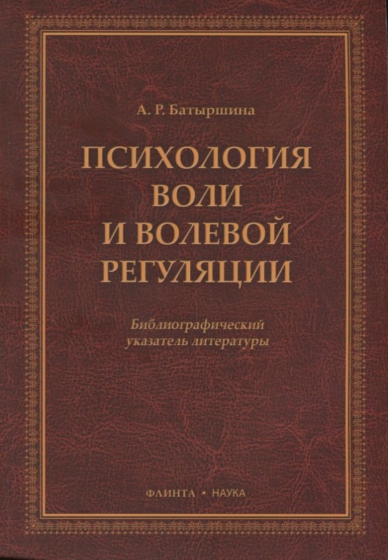 

Психология воли и волевой регуляции. Библиографический указатель литературы