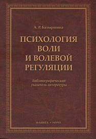 Психология воли и волевой регуляции. Библиографический указатель литературы