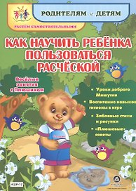 Как научить ребенка пользоваться расческой. Веселые занятия с Плюшиком: уроки доброго Мишутки, воспи