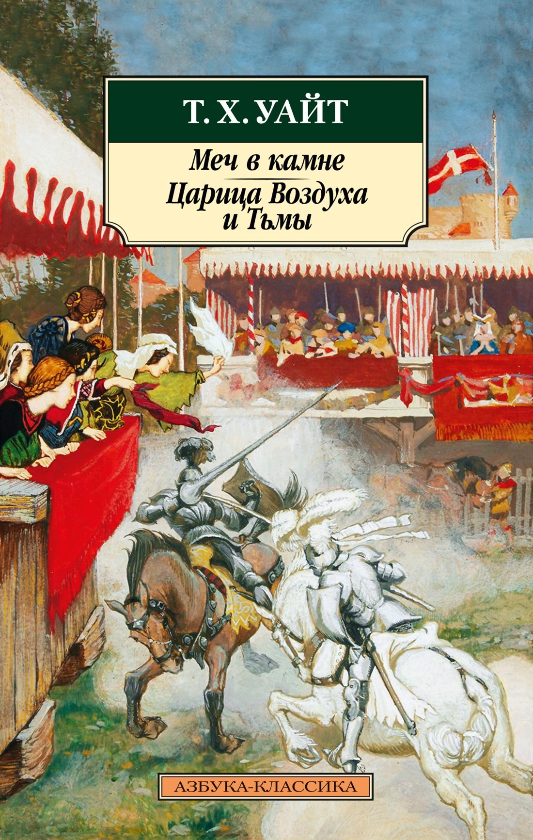 

Меч в камне. Царица Воздуха и Тьмы