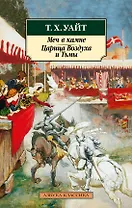 Меч в камне. Царица Воздуха и Тьмы