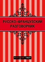 Русско-французский разговорник