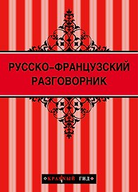 Русско-французский разговорник