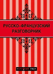 Русско-французский разговорник