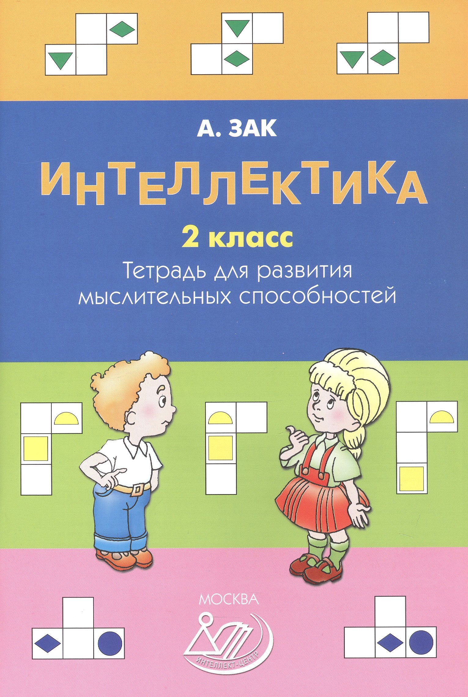 

Интеллектика. 2 класс. Тетрадь для развития мыслительных способностей