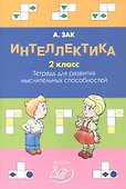 Интеллектика. 2 класс. Тетрадь для развития мыслительных способностей - 0