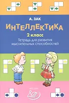 Интеллектика. 2 класс. Тетрадь для развития мыслительных способностей
