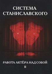 Система Станиславского. Работа актера над собой. Часть II
