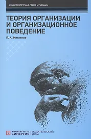 Теория организации и организационное поведение: Учебник