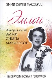 Эмми. История жизни Эмми Симпл Макферсон