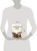 Народная Русь: Круглый год сказаний, поверий, обычаев и пословиц русского народа - 1