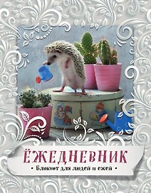 Блокнот с ежиками:Ёж.Летний денек