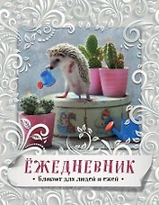 Блокнот с ежиками:Ёж.Летний денек