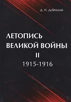 Летопись Великой Войны. В 3 т. Т. 2: 1915-1916