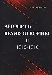 Летопись Великой Войны. В 3 т. Т. 2: 1915-1916