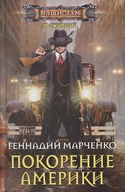 Покорение Америки