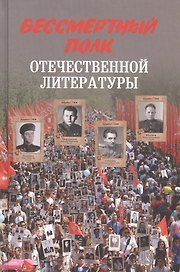 Бессмертный полк отечественной литературы