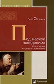 Под маской псевдонима. Кто и зачем скрывает свои имена - 0