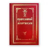 Молитвослов с двумя закладками Православный с/ф красн.
