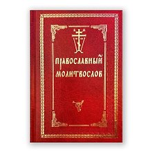 Молитвослов с двумя закладками Православный с/ф красн.