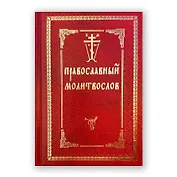 Молитвослов с двумя закладками Православный с/ф красн.