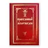 Молитвослов с двумя закладками Православный с/ф красн. - 0