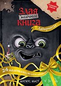 Маленькая злая книга. Лабиринты - 0