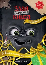 Маленькая злая книга. Лабиринты