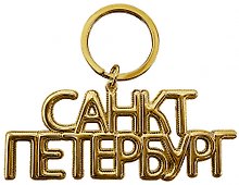Брелок-дутик металл "Санкт-Петербург", цвет золото