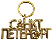 Брелок-дутик металл "Санкт-Петербург", цвет золото