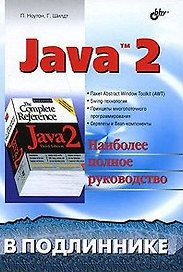 Java 2 В подлиннике (м)