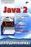 Java 2 В подлиннике (м) - 0