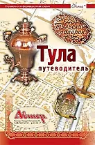 Путеводитель по Туле (м)